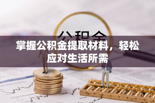 冷水滩掌握公积金提取材料，轻松应对生活所需