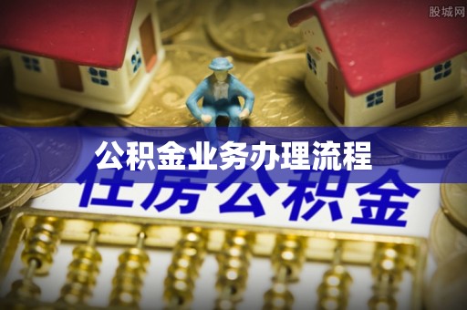 冷水滩公积金业务办理流程