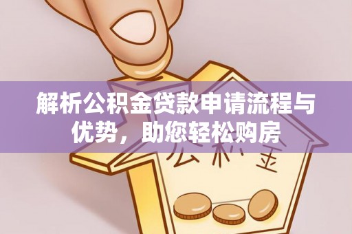 冷水滩解析公积金贷款申请流程与优势，助您轻松购房