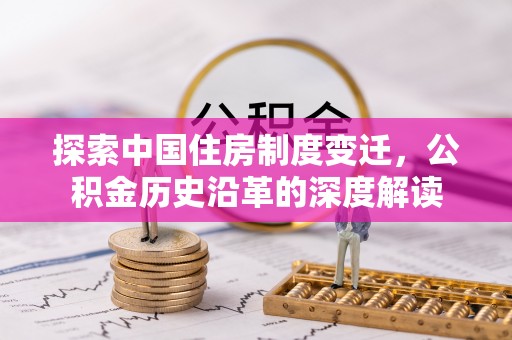 冷水滩探索中国住房制度变迁，公积金历史沿革的深度解读