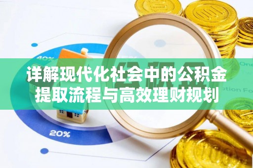 冷水滩详解现代化社会中的公积金提取流程与高效理财规划