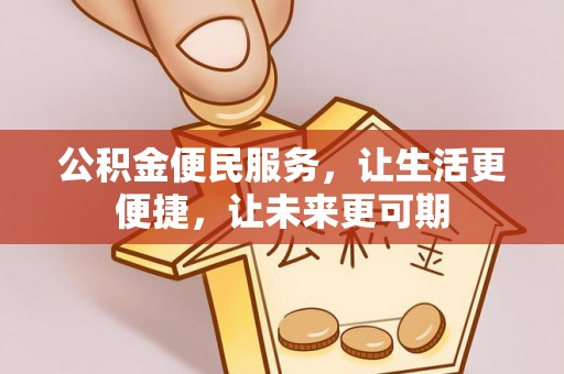冷水滩公积金便民服务，让生活更便捷，让未来更可期
