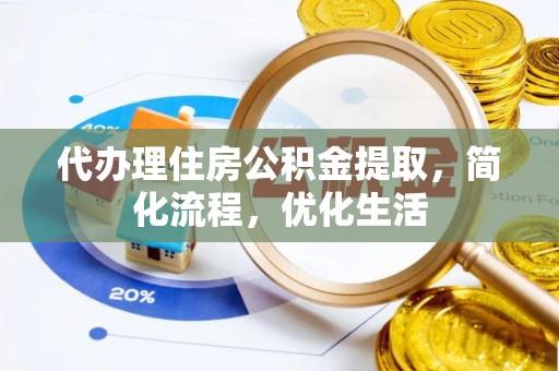 冷水滩代办理住房公积金提取，简化流程，优化生活
