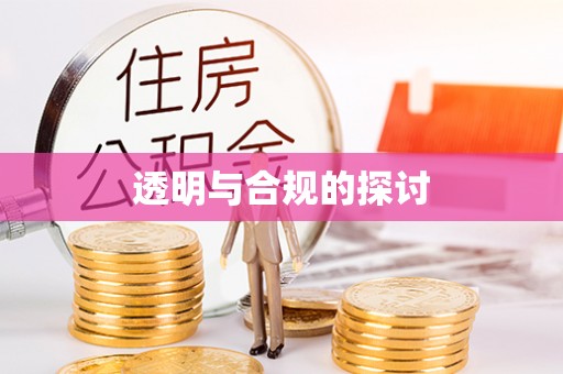 冷水滩透明与合规的探讨