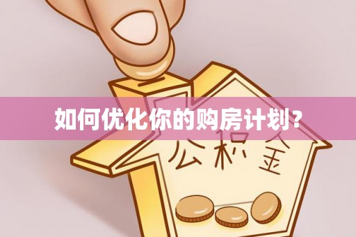 冷水滩如何优化你的购房计划？