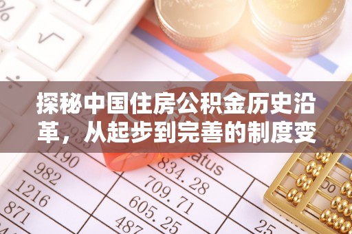 冷水滩探秘中国住房公积金历史沿革，从起步到完善的制度变迁