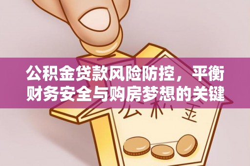 冷水滩公积金贷款风险防控，平衡财务安全与购房梦想的关键