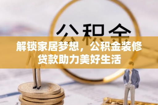 冷水滩解锁家居梦想，公积金装修贷款助力美好生活