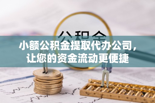 冷水滩小额公积金提取代办公司，让您的资金流动更便捷