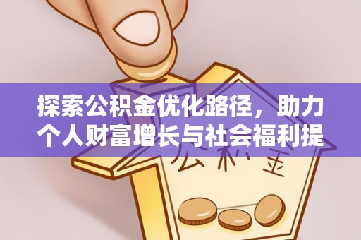 冷水滩探索公积金优化路径，助力个人财富增长与社会福利提升