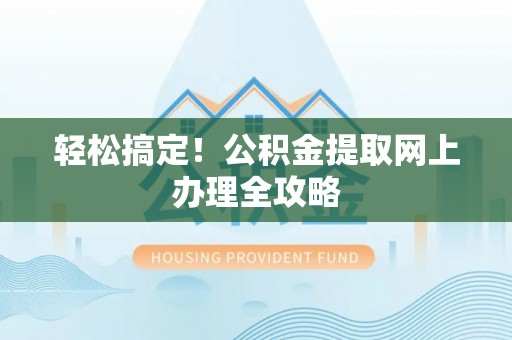 冷水滩轻松搞定！公积金提取网上办理全攻略