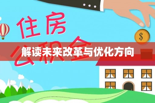 冷水滩解读未来改革与优化方向