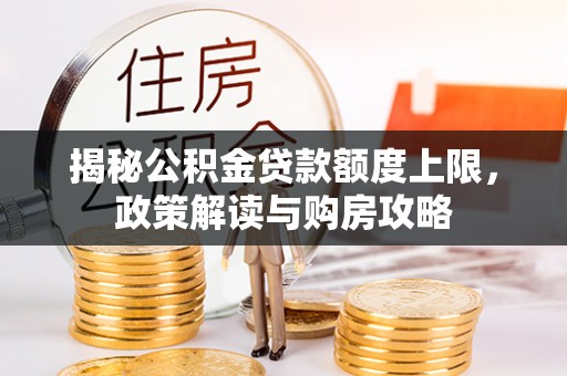 冷水滩揭秘公积金贷款额度上限，政策解读与购房攻略