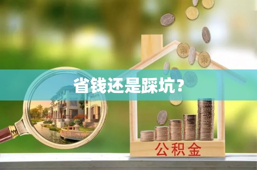 冷水滩省钱还是踩坑？
