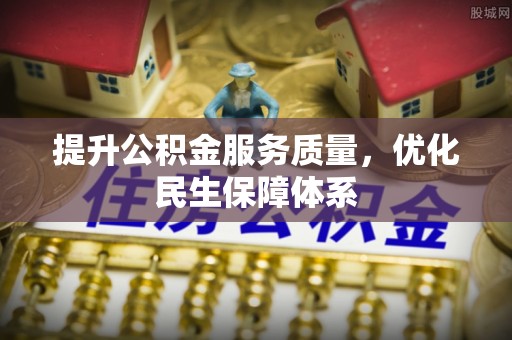 冷水滩提升公积金服务质量，优化民生保障体系