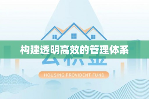 冷水滩构建透明高效的管理体系