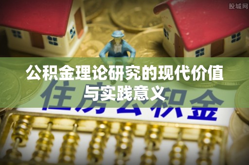冷水滩公积金理论研究的现代价值与实践意义
