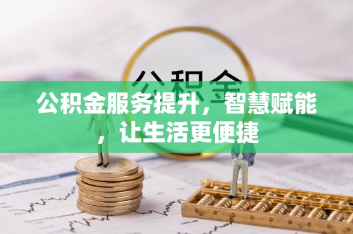 冷水滩公积金服务提升，智慧赋能，让生活更便捷