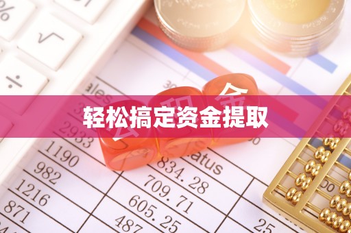 冷水滩轻松搞定资金提取