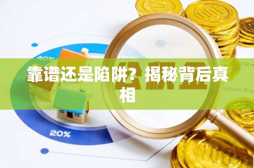 冷水滩靠谱还是陷阱？揭秘背后真相