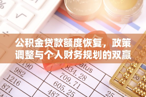 冷水滩公积金贷款额度恢复，政策调整与个人财务规划的双赢之道