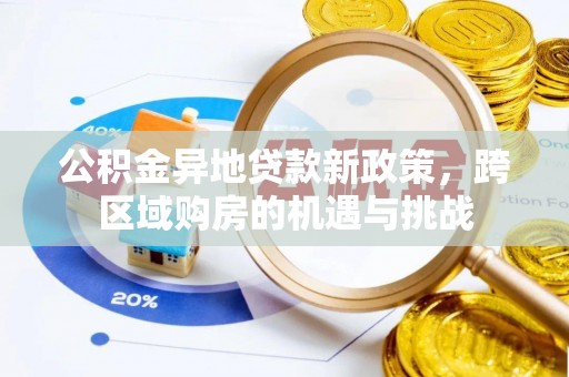 冷水滩公积金异地贷款新政策，跨区域购房的机遇与挑战