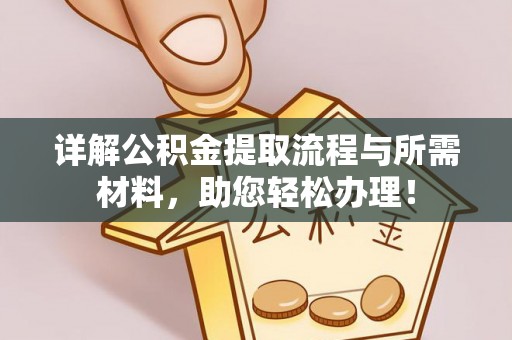 冷水滩详解公积金提取流程与所需材料，助您轻松办理！