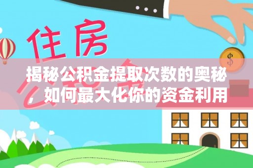 冷水滩揭秘公积金提取次数的奥秘，如何最大化你的资金利用？