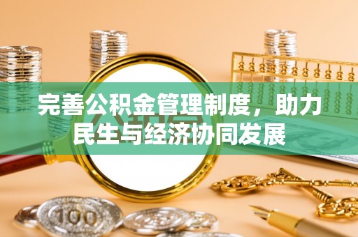 冷水滩完善公积金管理制度，助力民生与经济协同发展