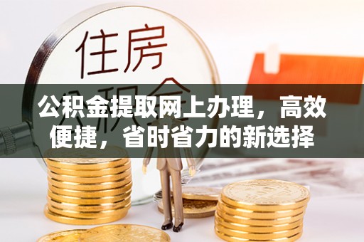 冷水滩公积金提取网上办理，高效便捷，省时省力的新选择