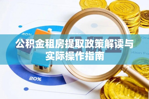 冷水滩公积金租房提取政策解读与实际操作指南