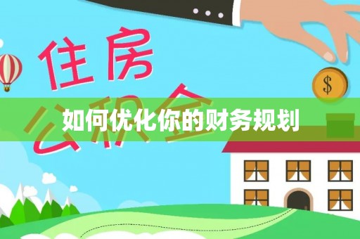 冷水滩如何优化你的财务规划