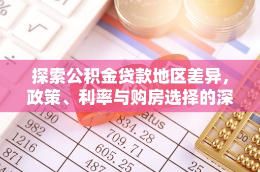 冷水滩探索公积金贷款地区差异，政策、利率与购房选择的深度解析