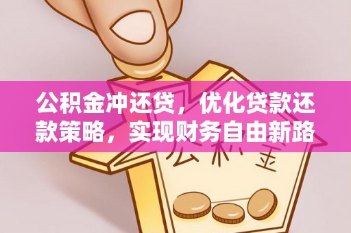 冷水滩公积金冲还贷，优化贷款还款策略，实现财务自由新路径