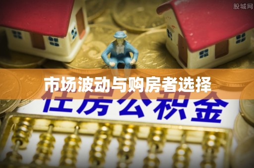 冷水滩市场波动与购房者选择