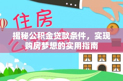 冷水滩揭秘公积金贷款条件，实现购房梦想的实用指南