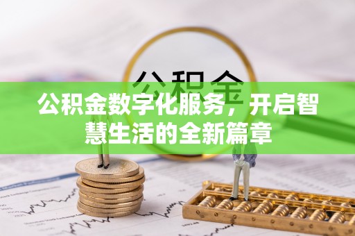 冷水滩公积金数字化服务，开启智慧生活的全新篇章