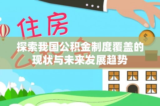 冷水滩探索我国公积金制度覆盖的现状与未来发展趋势