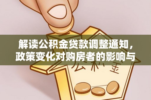 冷水滩解读公积金贷款调整通知，政策变化对购房者的影响与机遇