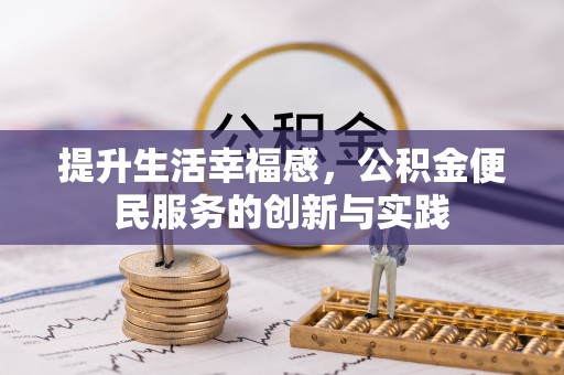 冷水滩提升生活幸福感，公积金便民服务的创新与实践