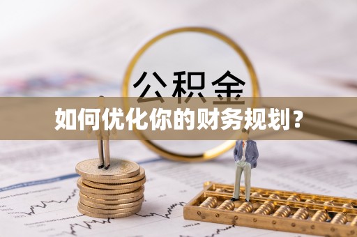 冷水滩如何优化你的财务规划？