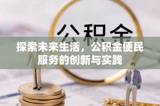 冷水滩探索未来生活，公积金便民服务的创新与实践