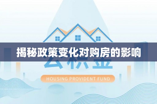 冷水滩揭秘政策变化对购房的影响