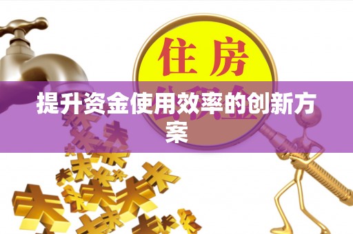 冷水滩提升资金使用效率的创新方案