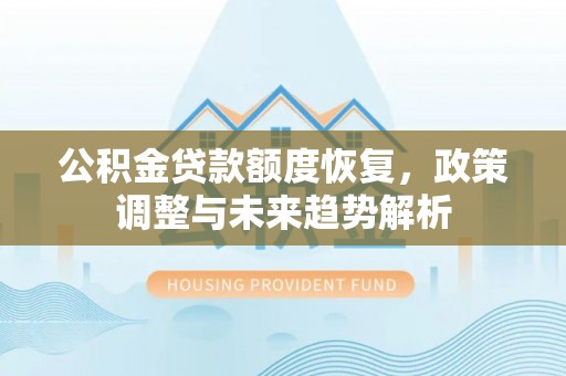 冷水滩公积金贷款额度恢复，政策调整与未来趋势解析