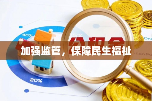 冷水滩加强监管，保障民生福祉
