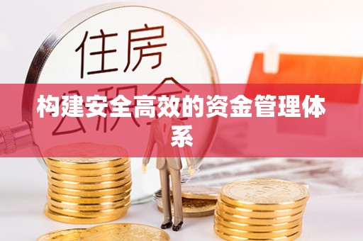 冷水滩构建安全高效的资金管理体系