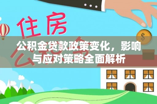 冷水滩公积金贷款政策变化，影响与应对策略全面解析
