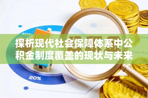 冷水滩探析现代社会保障体系中公积金制度覆盖的现状与未来