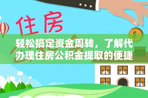 冷水滩轻松搞定资金周转，了解代办理住房公积金提取的便捷之道